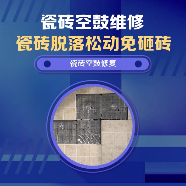 叶城瓷砖空鼓维修公司分享卫生间墙面瓷砖空鼓面积较大时，如何进行注浆修补？