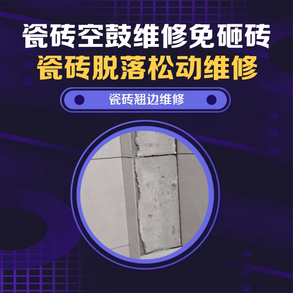 叶城瓷砖空鼓维修公司分享主卧的瓷砖空鼓维修方法