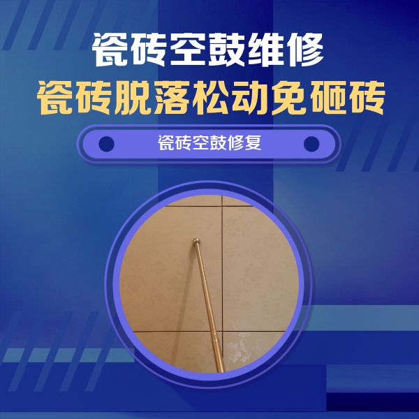 叶城瓷砖空鼓维修公司分享如何判断瓷砖空鼓的面积？