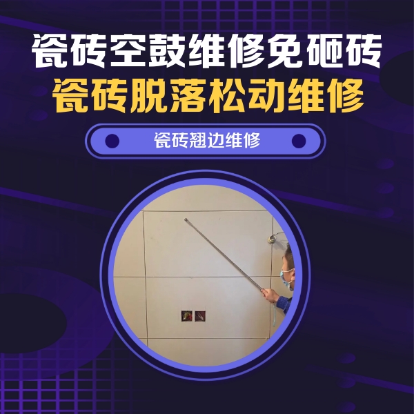 叶城瓷砖空鼓维修公司分享瓷砖空鼓面积较大时，除了注浆修补还有哪些维修方法？