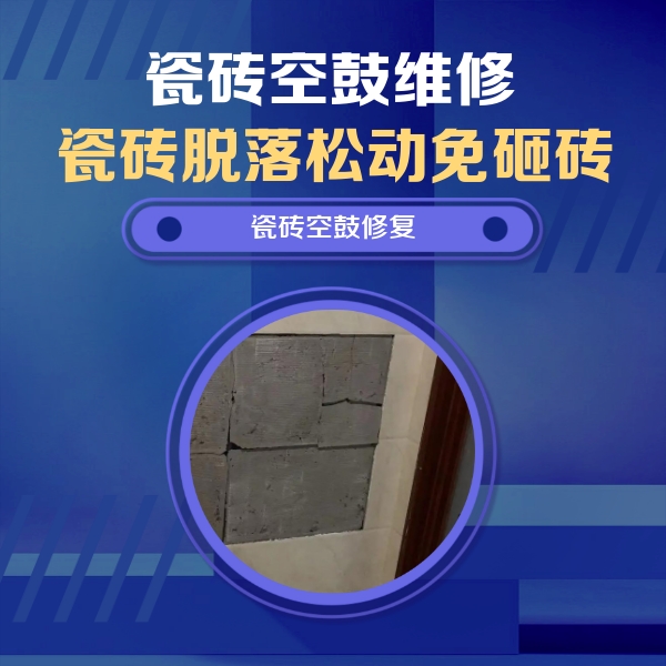 叶城瓷砖空鼓维修公司分享砖缝注浆修补空鼓的注意事项有哪些？