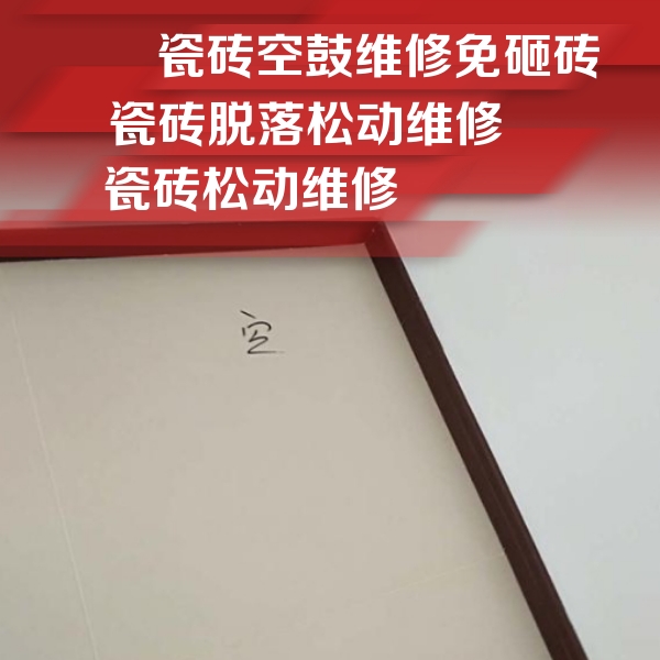 叶城瓷砖空鼓维修公司分享卫生间墙面瓷砖空鼓