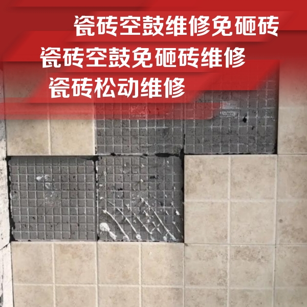 叶城瓷砖空鼓维修公司分享地砖空鼓维修的知识