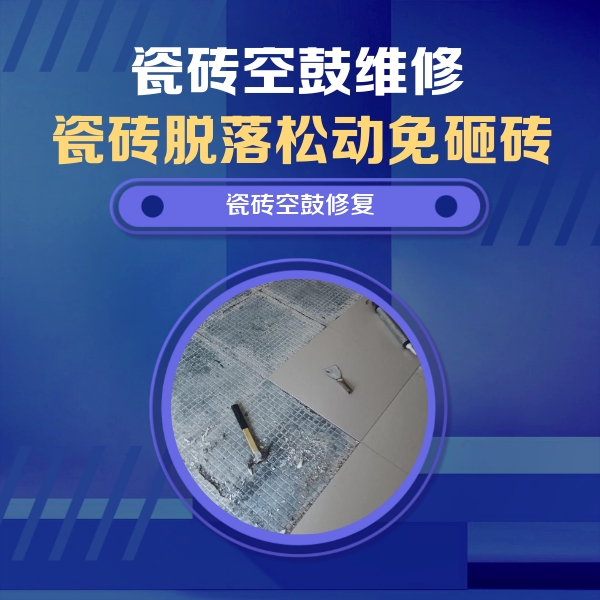 叶城瓷砖空鼓维修公司分享瓷砖松动维修的方法