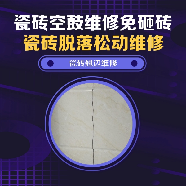 叶城瓷砖空鼓维修公司分享砖缝注浆修补空鼓的具体操作步骤是什么