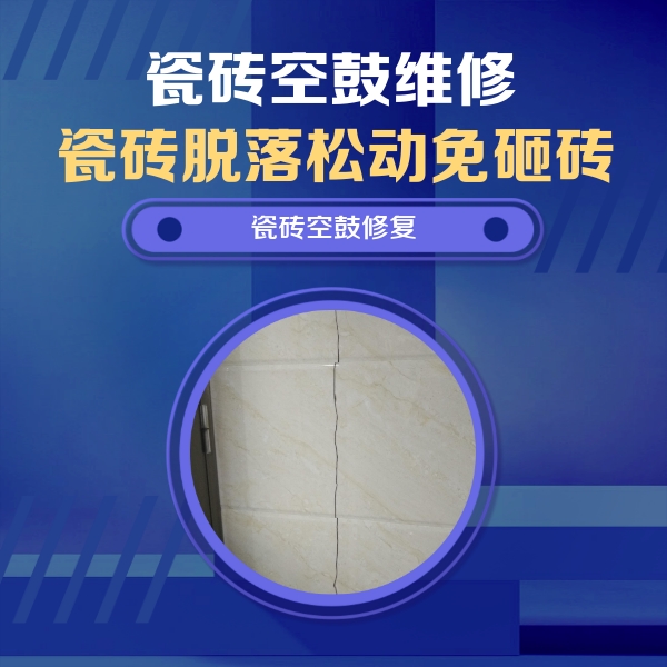 叶城瓷砖空鼓维修公司分享瓷砖空鼓面积较大时，除了注浆修补还有哪些维修方法？